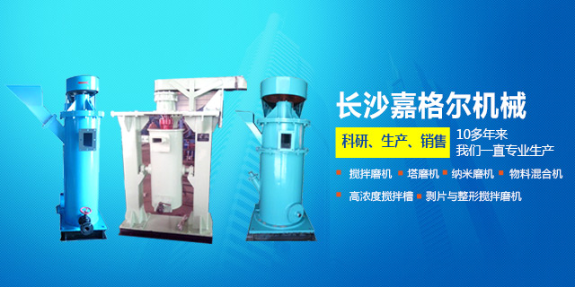 长沙嘉格尔机械制造有限公司_长沙大型搅拌磨机|长沙塔式磨机|纳米砂磨机哪里的好